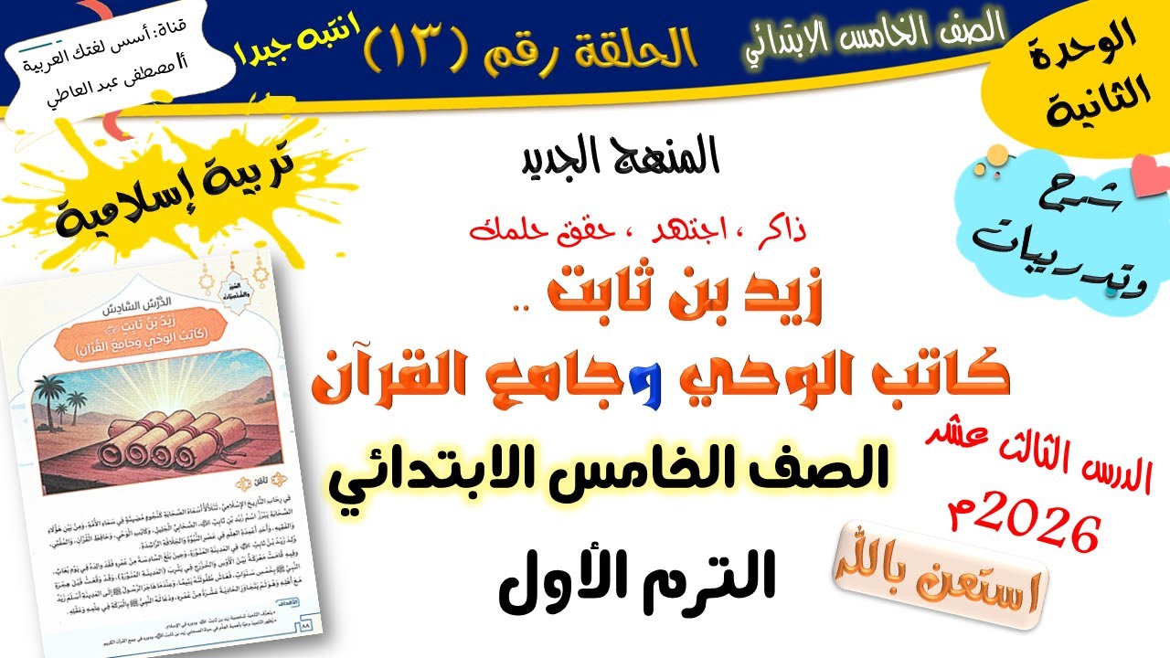 زيد بن ثابت .. كاتب الوحي وجامع القرآن - للصف الخامس الابتدائي- المنهج الجديد 2026 أ/مصطفى عبده