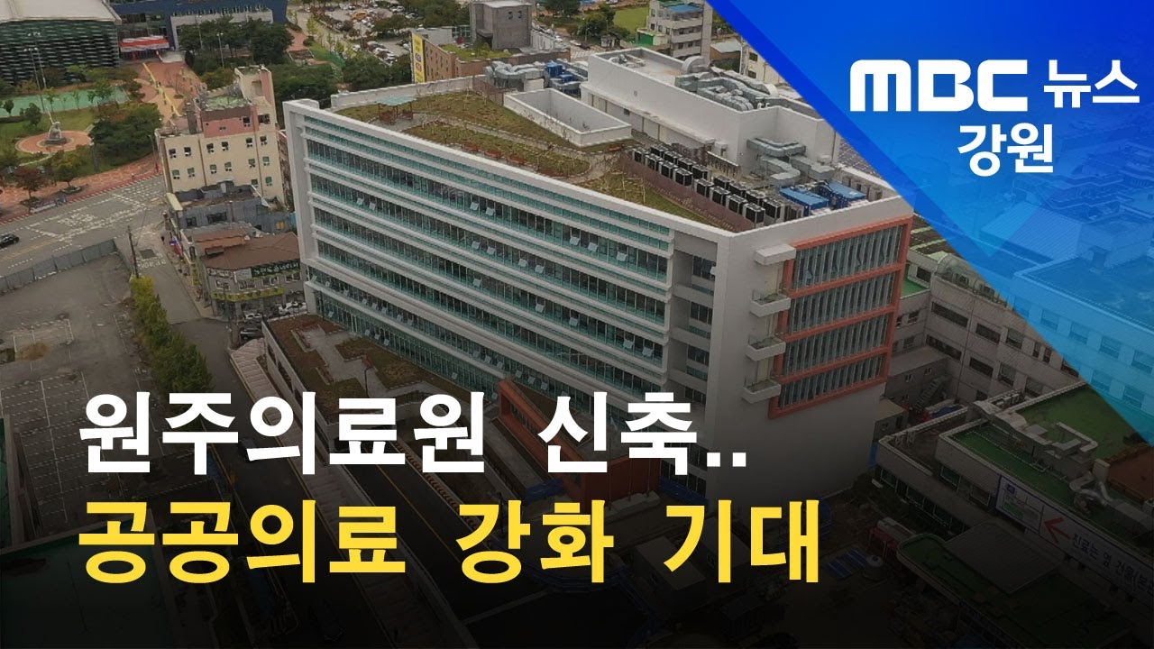 2021. 10. 12 [원주MBC] 원주의료원 신축.. 공공의료 강화 기대