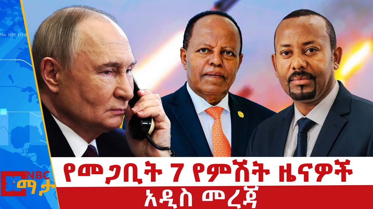 የመጋቢት 7 ቀን 2018 ዓ.ም የምሽት ዜናዎች | NBC ዜና | ቀጥታ ሥርጭት | Live | Ethiopia |         ⁨   @NBCETHIOPIA