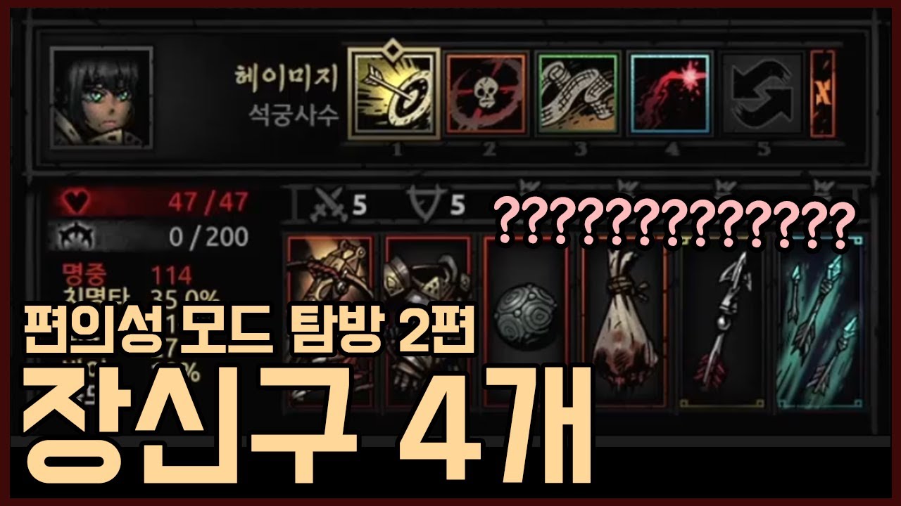 3000시간 고수가 장신구 4개 모드를 쓰면 일어나는 일 - 다키스트 던전 편의성 모드 탐방하기