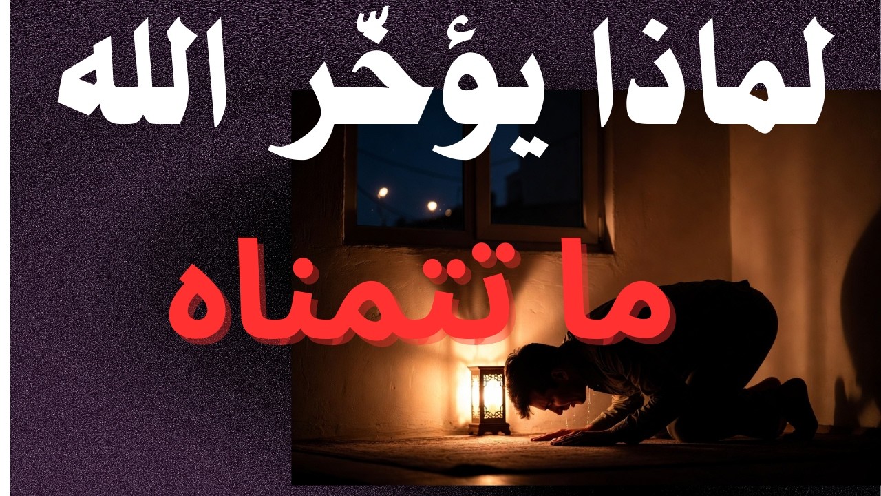 لماذا يؤخّر الله عنك ما تتمناه؟ في حاجة في القدر خفية عنك ربنا بيدبرهالك !