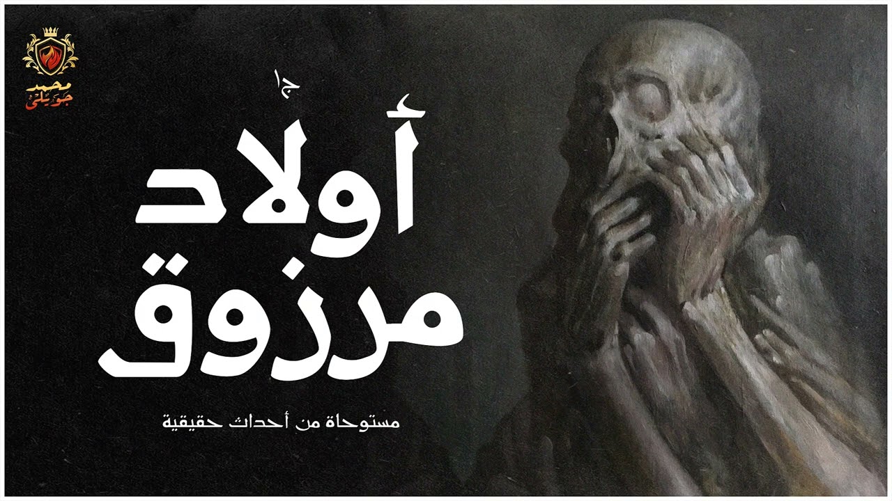 قصة مستوحاة من أحداث حقيقية عن مسعف يتعرض لموقف مرعب لن ينساه طوال حياته ( ولاد مرزوق )