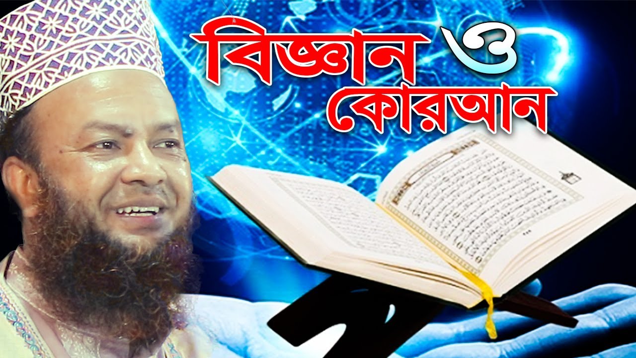 বিজ্ঞান ও কোরআন  । dr abul kalam azad bashar । islamic bangla waz আবুল কালাম আজাদ বাশার