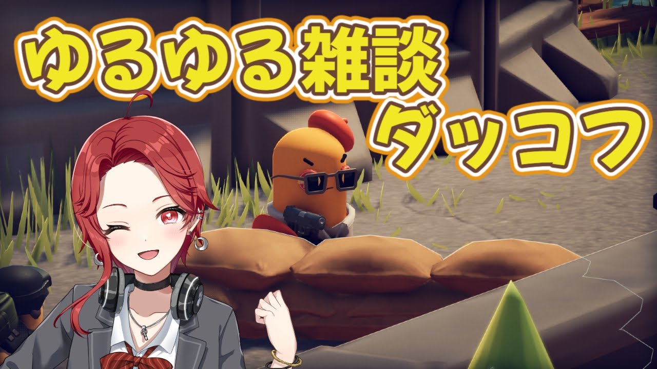 【ゆるっと雑談ダッコフ🐤】ダッコフ #3　初見さん/ROMの人もおいで～💥≪パレデミア学園 / 灯野ぺけ。≫ #vtuber #ダッコフ   #ゲーム配信