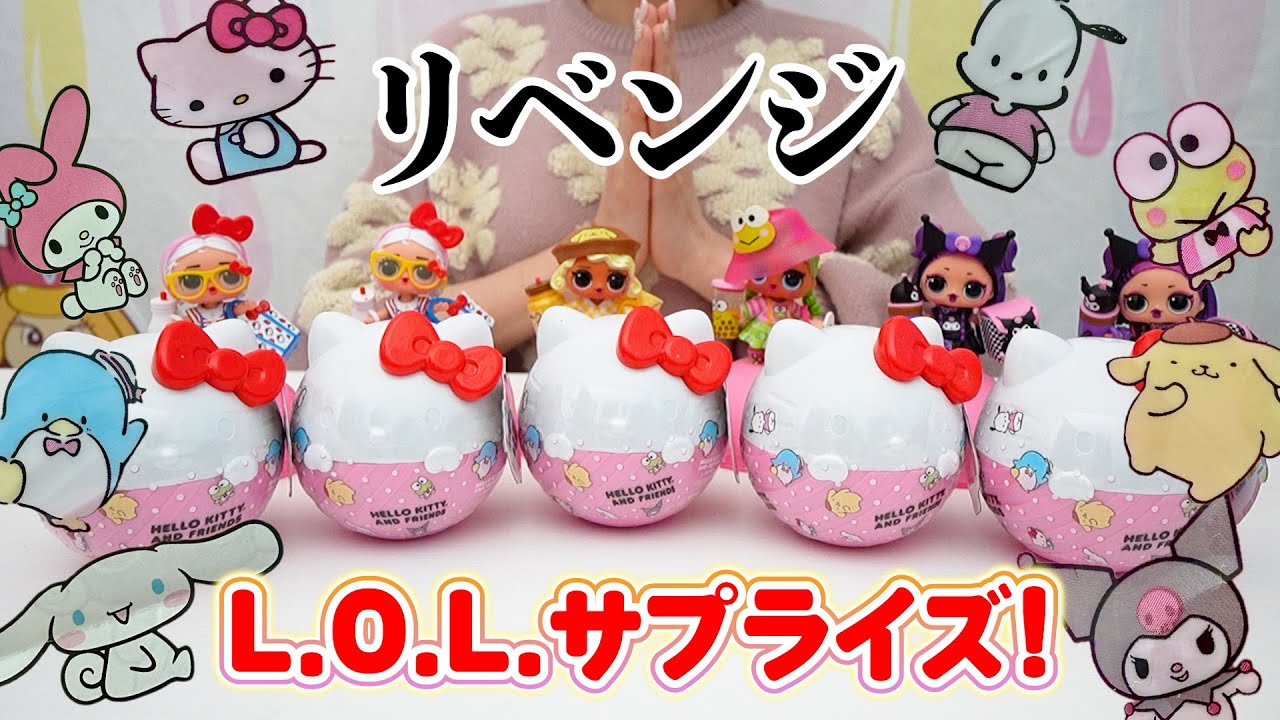 リベンジ戦、サンリオのL.O.L.サプライズ!開封【 こうじょうちょー  】