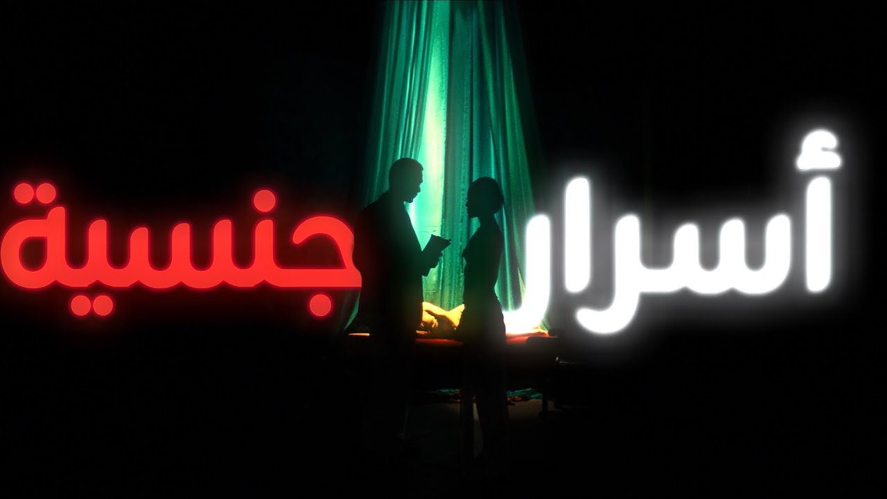 السر الخطير اللي يخلي أي بنت تموت عليك في الفراش!