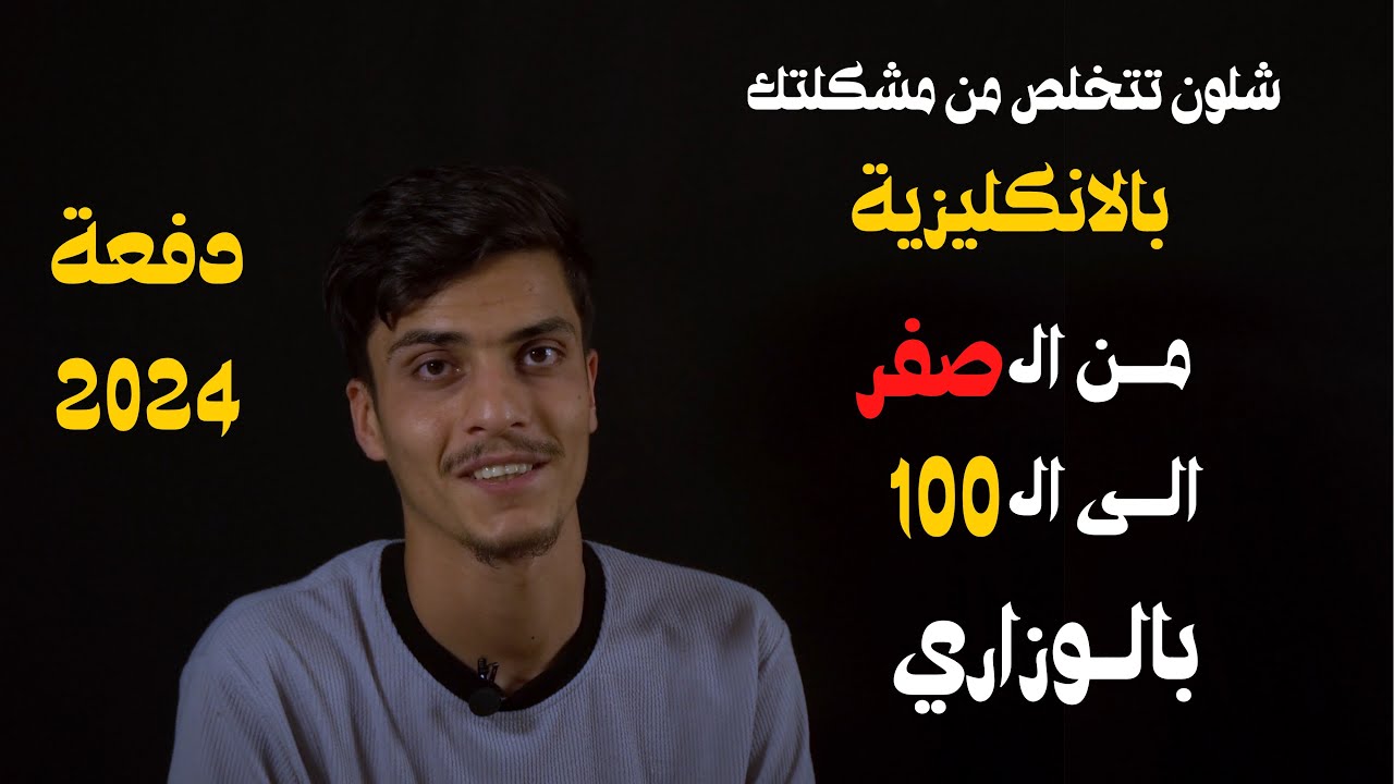 طالب سادس دفعة 2024 تريد تعرف شلون تبدأ بالانكليزي صح وتضمن ال100 بالوزاري