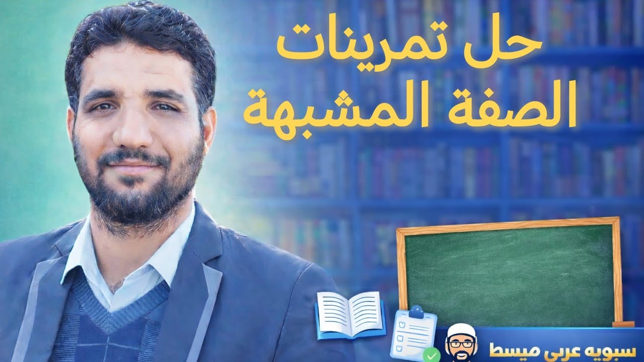 حل تمرينات الصفة المشبهة _ الصف الثالث المتوسط_ اللغة العربية_ الأستاذ أحمد عثمان