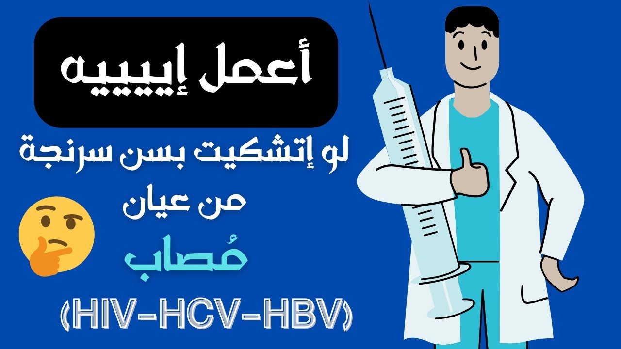 أعمل أية لو اتشكيت من سرنجة لمريض مصاب ( HIV.HCV.HBV ) ؟؟؟😢😢