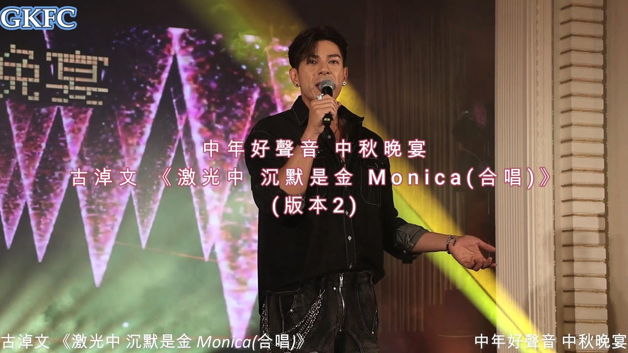 [版本2] #古淖文《激光中 沉默是金 Monica(合唱)》中年好聲音 中秋晚宴