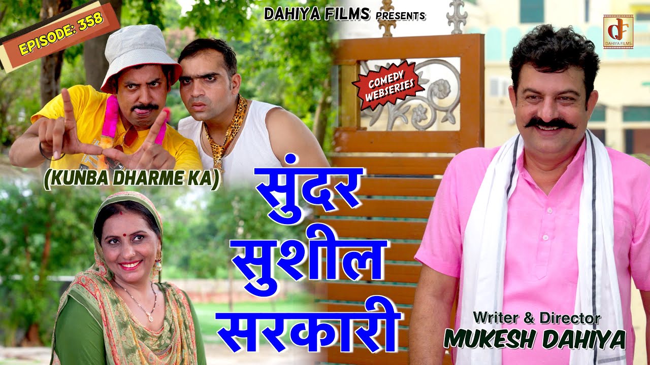 Episode: 358 | सुंदर सुशील सरकारी | KUNBA DHARME KA | MUKESH DAHIYA | HARYANVI COMEDY | KDK
