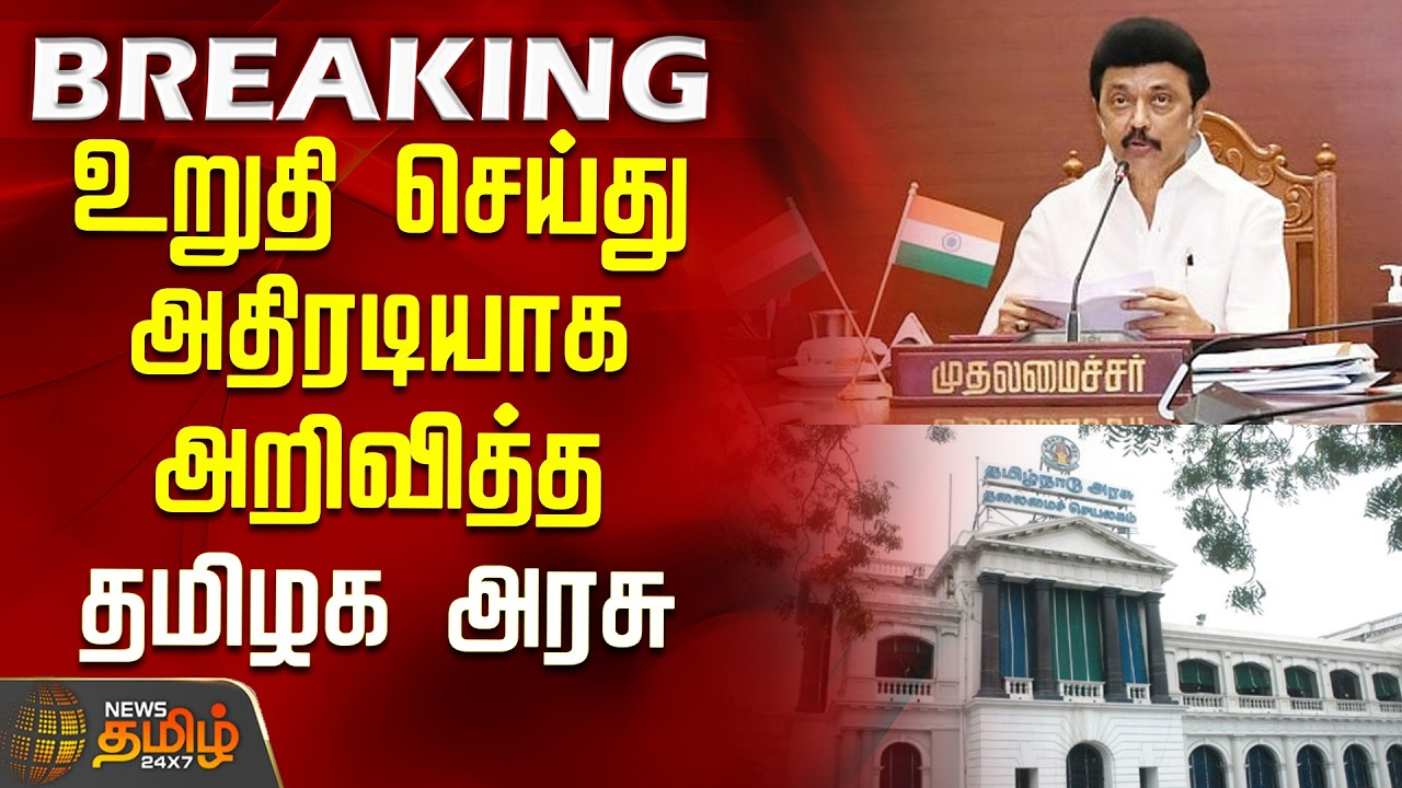 #BREAKING || TN Govt Announcement | CM MK Stalin | உறுதி செய்து அதிரடியாக அறிவித்த  தமிழக அரசு