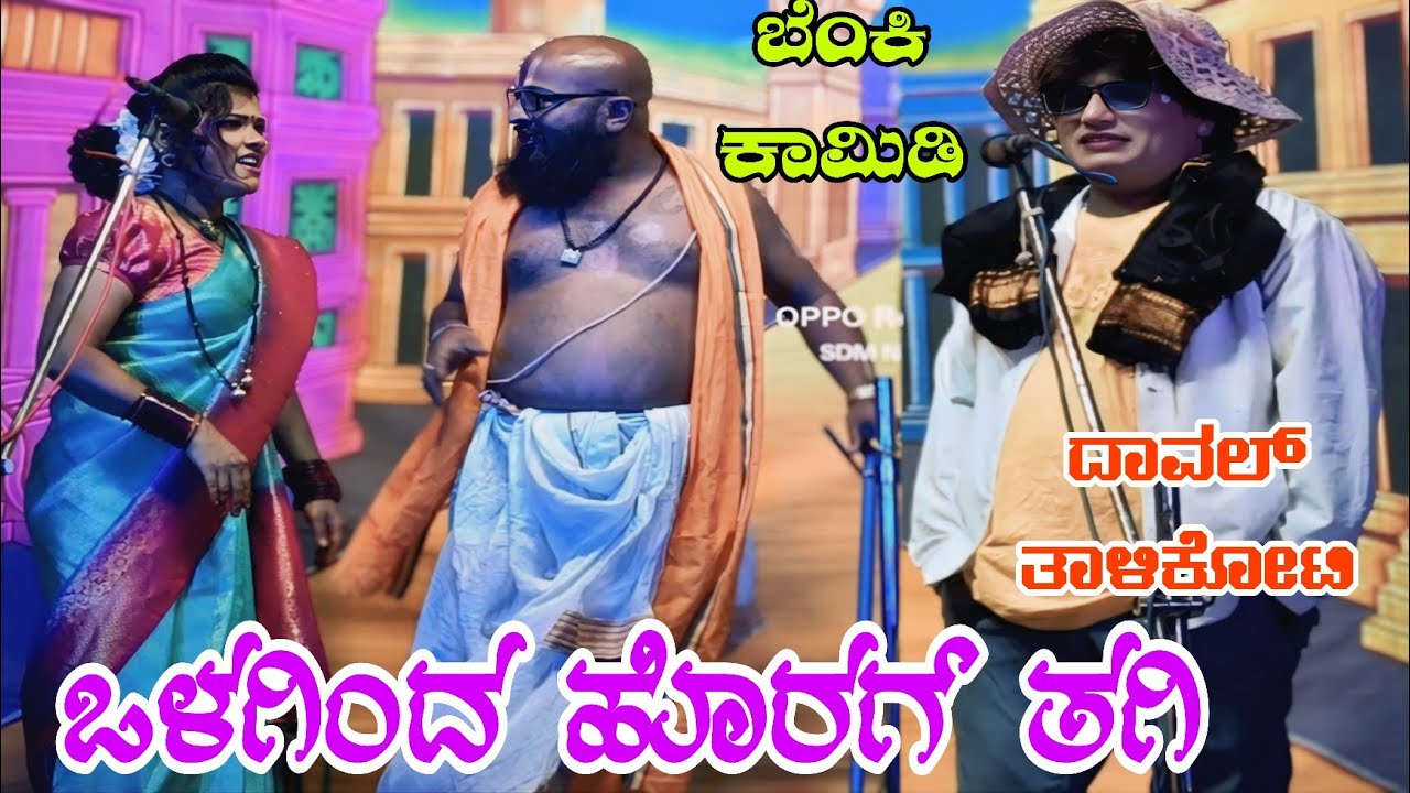 ನಿಮ್ದು ಒಳಗಿಂದ ಹೊರಗ್ ತಗಿರೀ ದಾವಲ್ ತಾಳಿಕೋಟಿ ಮಸ್ತ್ ಕಾಮಿಡಿ #entertainment #comedyvideos #kannadacomedy 