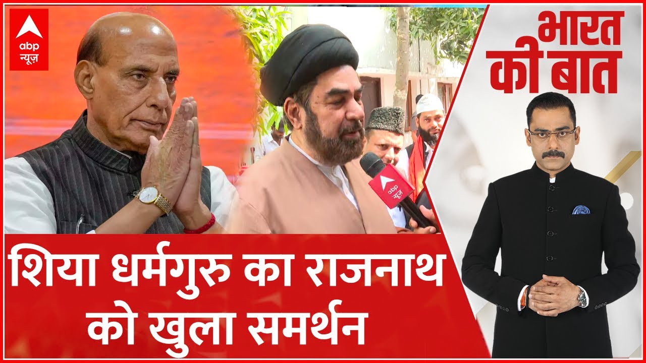 शिया धर्म गुरु Kalbe Jawad ने रक्षा मंत्री Rajnath Singh को समर्थन का किया एलान | Breaking