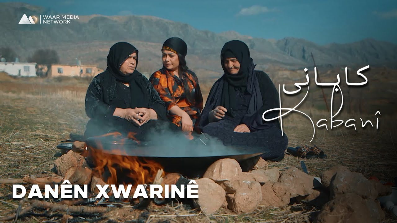 Kabanî - Danên Xwarinê | کابانی - دانێن خوارنێ