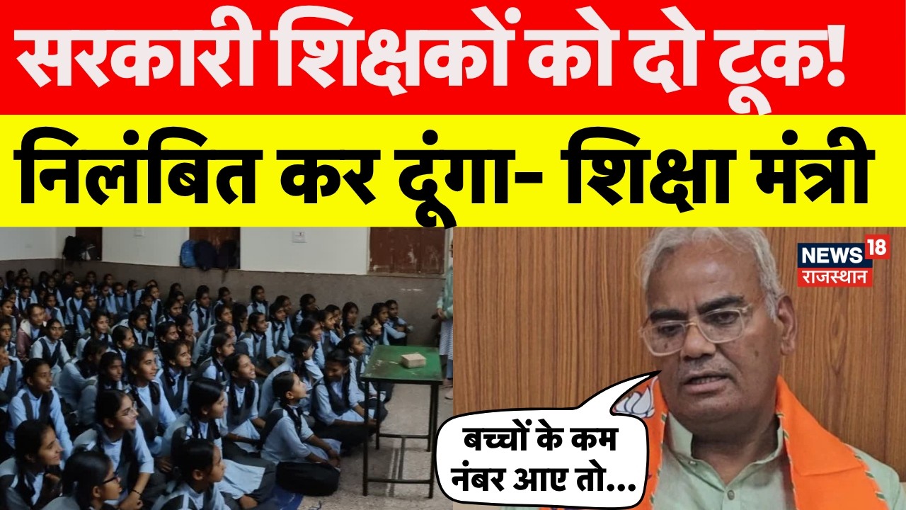 Madan Dilawar On Teacher: सरकारी शिक्षकों को शिक्षा मंत्री की दो टूक!| Breaking News|Rajasthan News