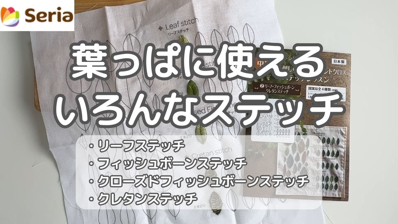 【刺繍基本】セリアさんのプリントクロスで葉っぱの基本ステッチやってみた  #セリア