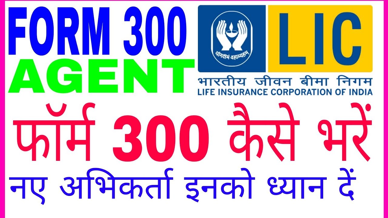 #एलआईसी फार्म नंबर 300 कैसे भरें 8889476295 #How To Fill LIC Form Number 300