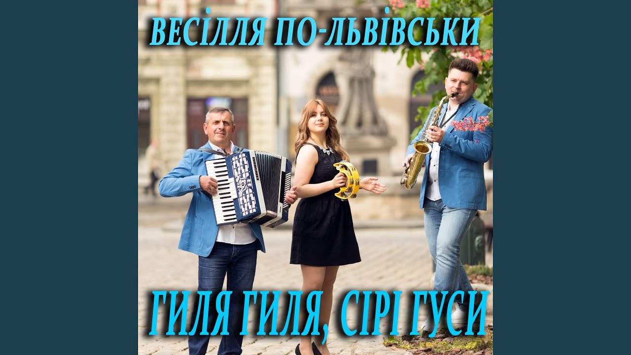 Гиля гиля, сірі гуси