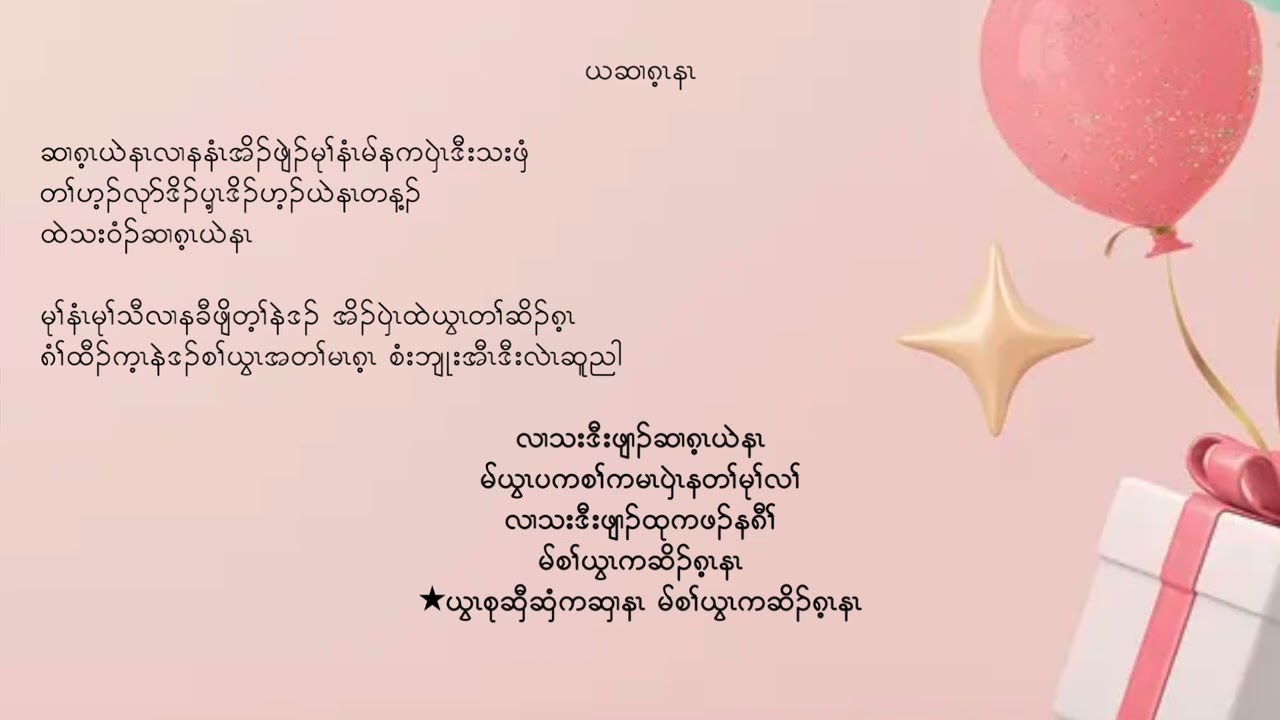 Karen birthday song ( Yer Ser Gay Na ) By Teh Teh - Karaoke