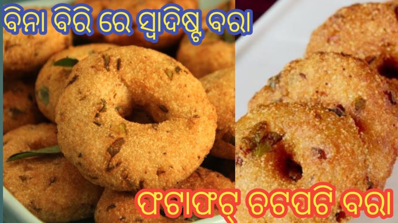 ମାର୍କେଟ ଭଳି ସ୍ୱାଦିଷ୍ଟ ବିନା ବିରି ରେ ବରା/ବାହାରେ ବରା ଖାଇବା ଭୁଲିଯିବେ/suji bara recipe in odia /#cooking