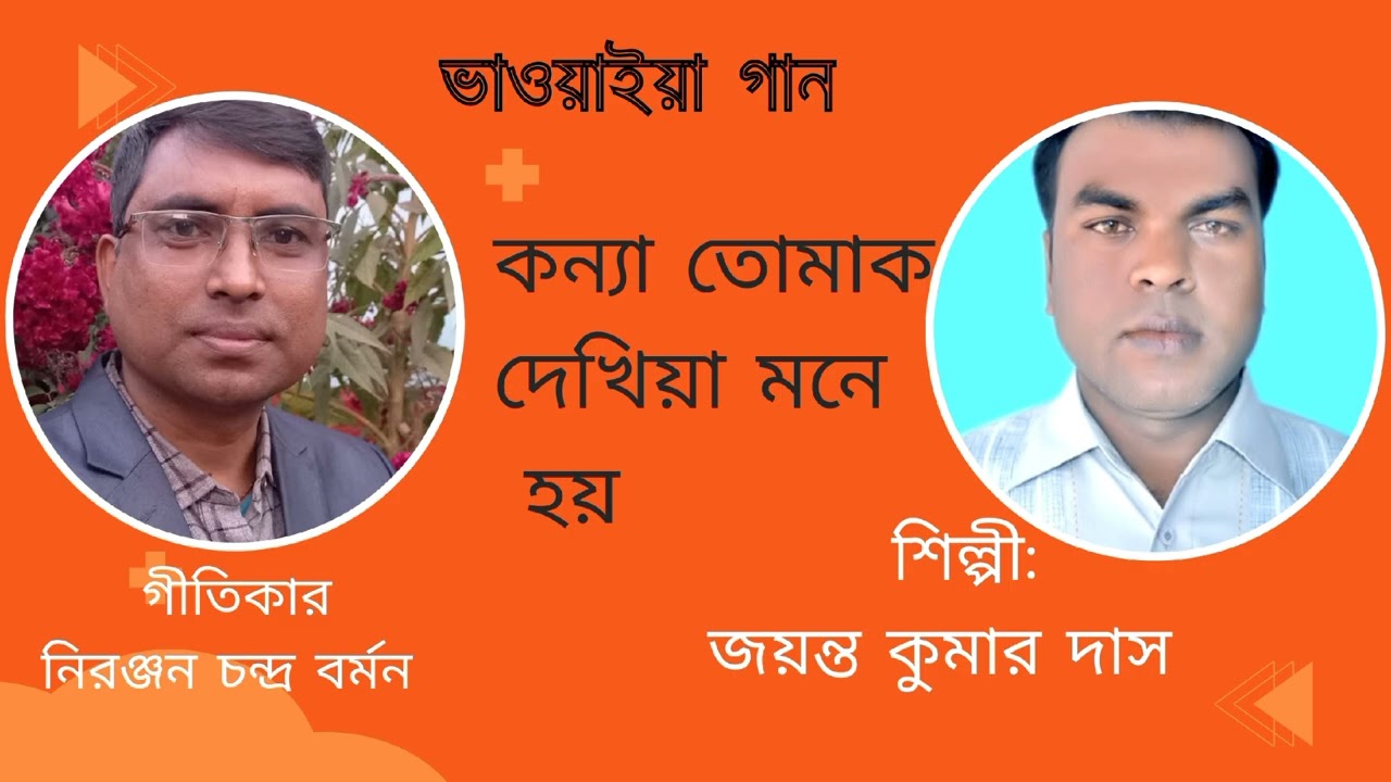 কন্যা তোমাক দেখিয়া মনে হয় ঐনা লজ্জাবতীরো লতা।গীতিকার নিরঞ্জন চন্দ্র বর্মন। শিল্পী জয়ন্ত কুমার দাস। 