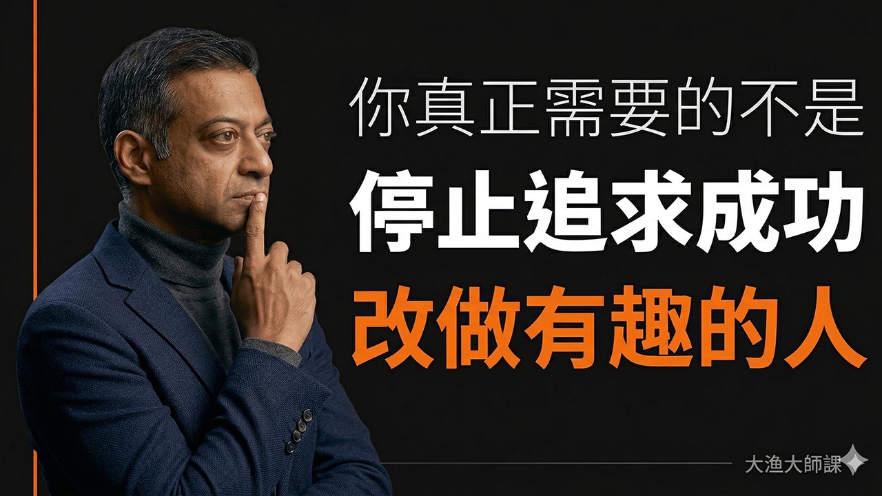 為什麼你應該做「有趣的人」，而不是「成功的人」｜Naval 的人生哲學 #Naval #人生哲學 #個人成長 #好奇心 #自我提升 #成功學 #思維方式 #閱讀方法 #矽谷思維 #人際關係 #心態調整