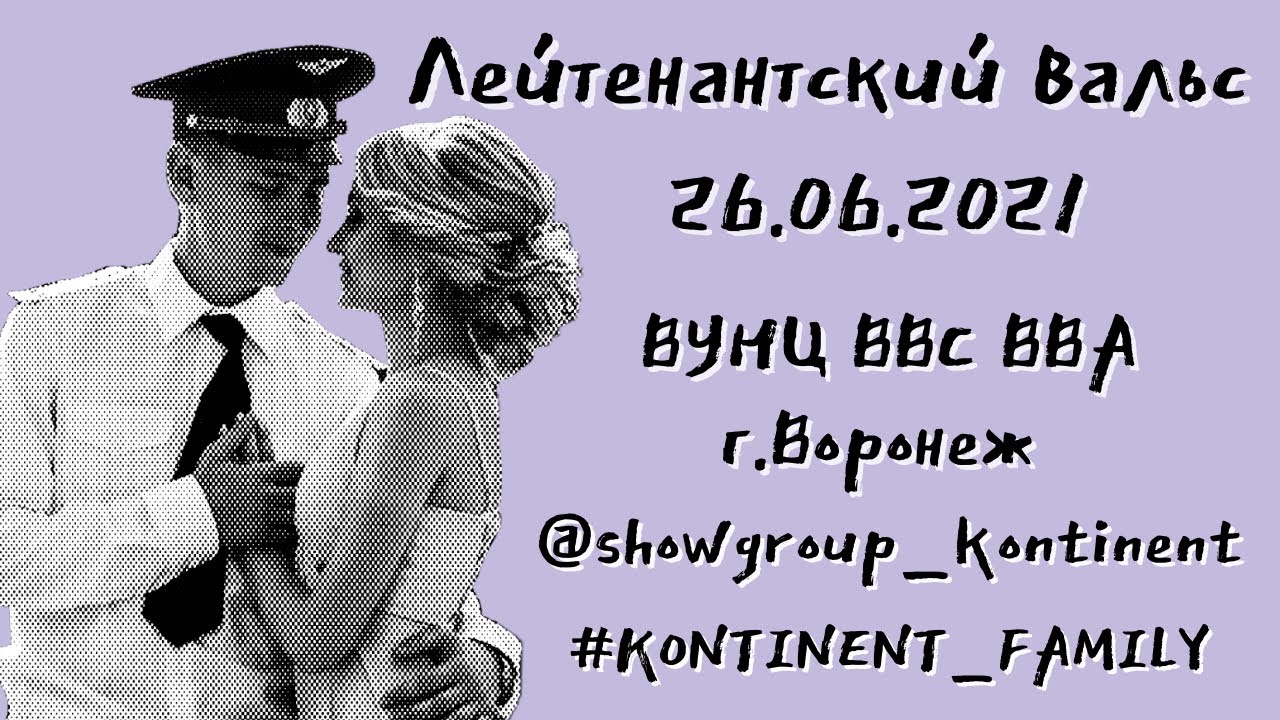 ВУНЦ ВВС ВВА/ВЫПУСК 2021/ЛЕЙТЕНАНТСКИЙ ВАЛЬС/ВОРОНЕЖ/SHOW-ГРУППА 