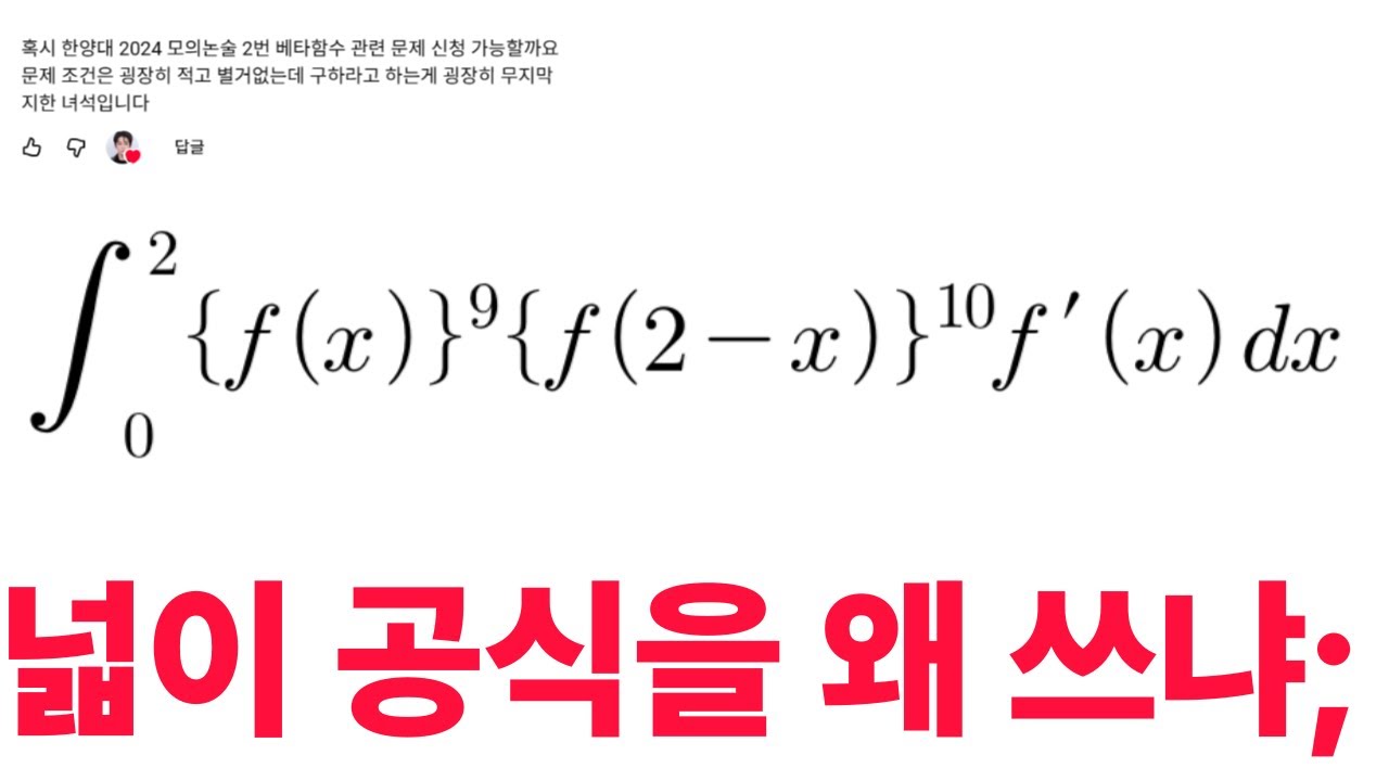 베타함수 적분 | 2024 한양대 모의논술
