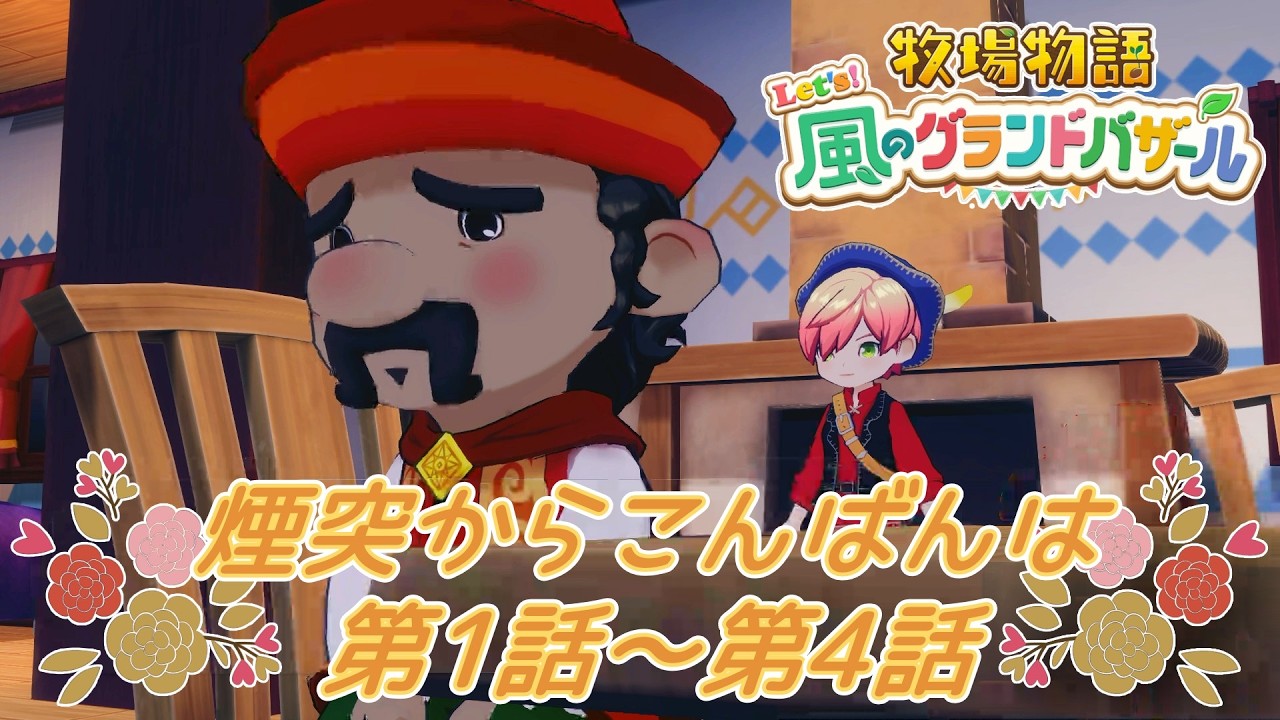 煙突からこんばんは【牧場物語 Let’s！風のグランドバザール】【Nintendo Switch】