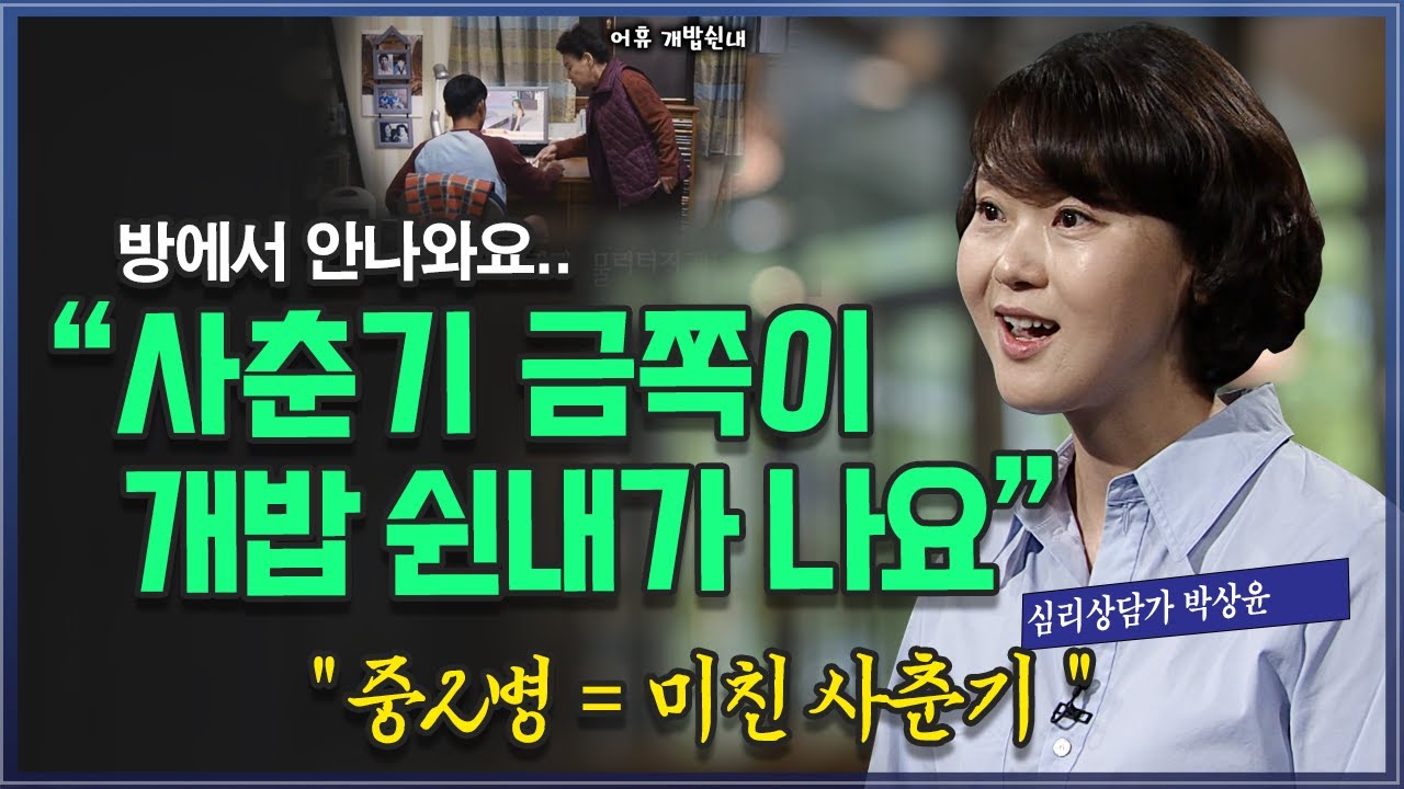 방에서 안 나오는 사춘기 아들, 방에서 개밥 쉰내가.. 심리상담가 박상윤 @방송대지식  금쪽이 | 북플레이 | 딸 | 중2