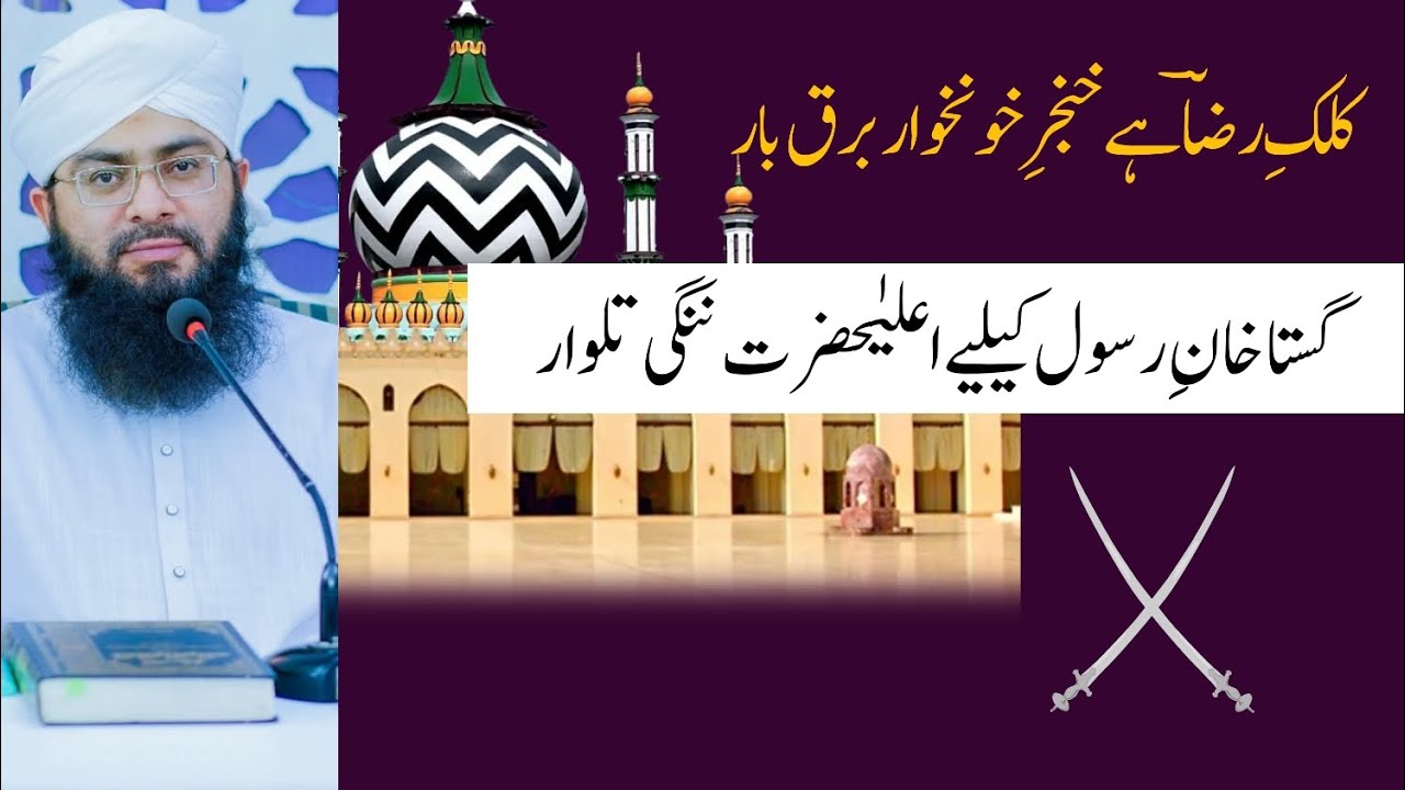 Alahazrat Imam Ahmed Raza Khan|Bad Mazhab Gustakh e RASOOL ke Khilaf|Mufti Hassan Attari