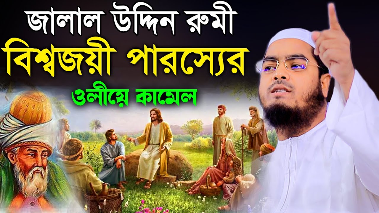 জালাল উদ্দিন রুমীর অবাক করা ইতিহাস,hafizur rahman siddiki kuakata,বাংলা ওয়াজ,হাফিজুর রহমান সিদ্দিক
