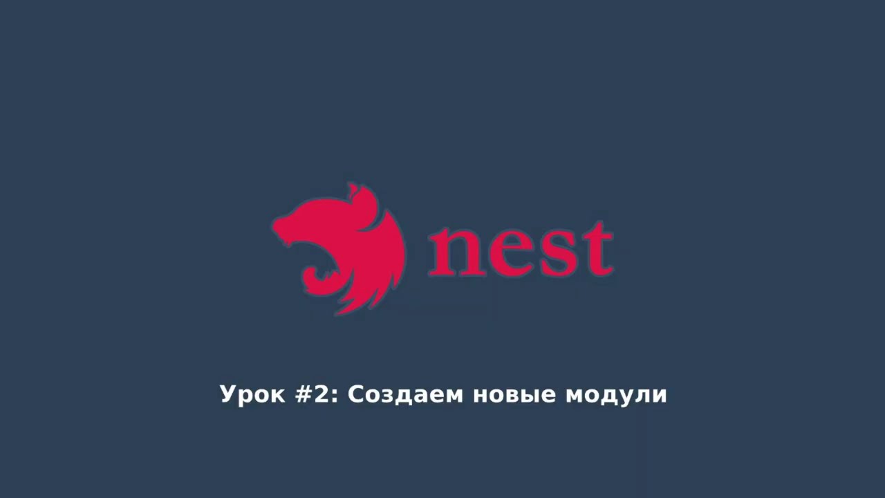 NestJS, Урок #2 Предметная область, новые модули, пишем Data-transfer-object (DTO)