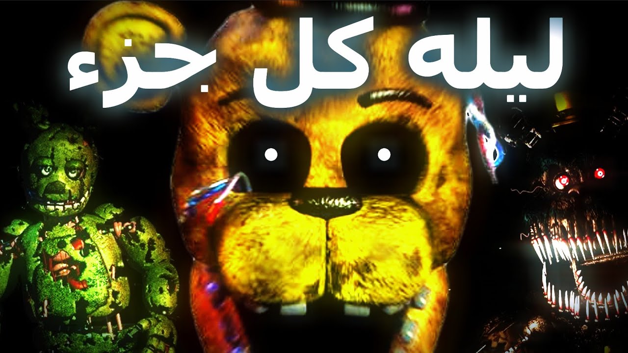 ليله في كل جزء فناف...