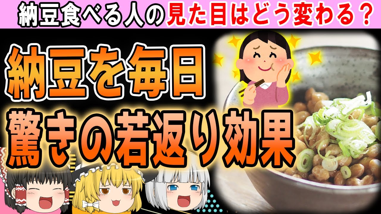 【ゆっくり解説】納豆を毎日食べ続けると…見た目に影響する驚きの効果とは