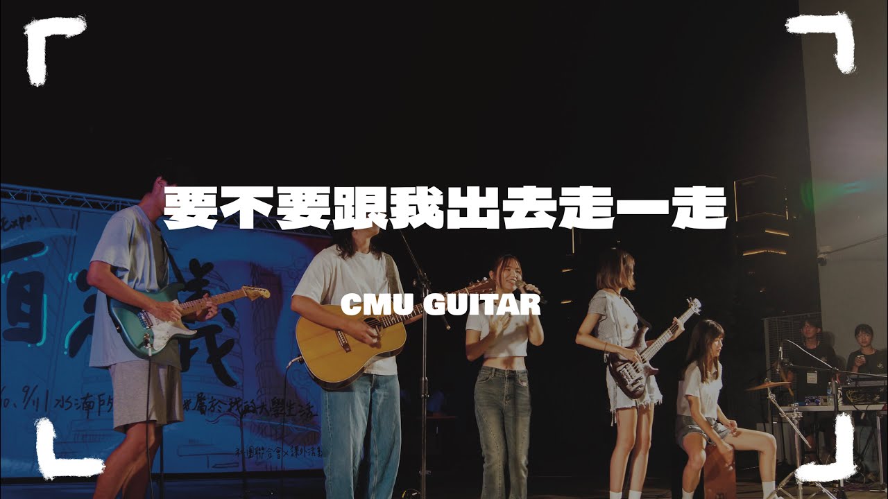 中國醫弦情吉他社-要不要跟我出去走一走(cover)