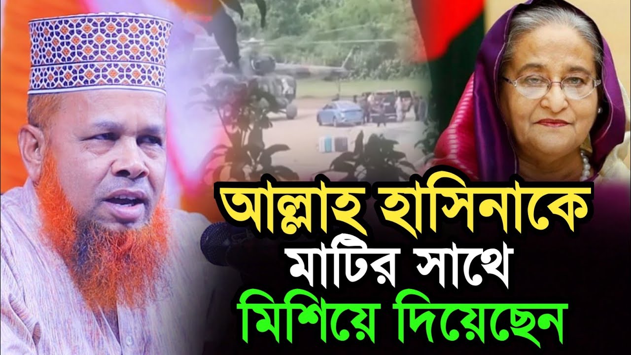আল্লাহ হাসিনাকে মাটির সাথে মিশিয়ে দিয়েছেন। মাওলানা আজিজুল হক জিহাদী। সাতক্ষীরা। ajijul islam jihadi