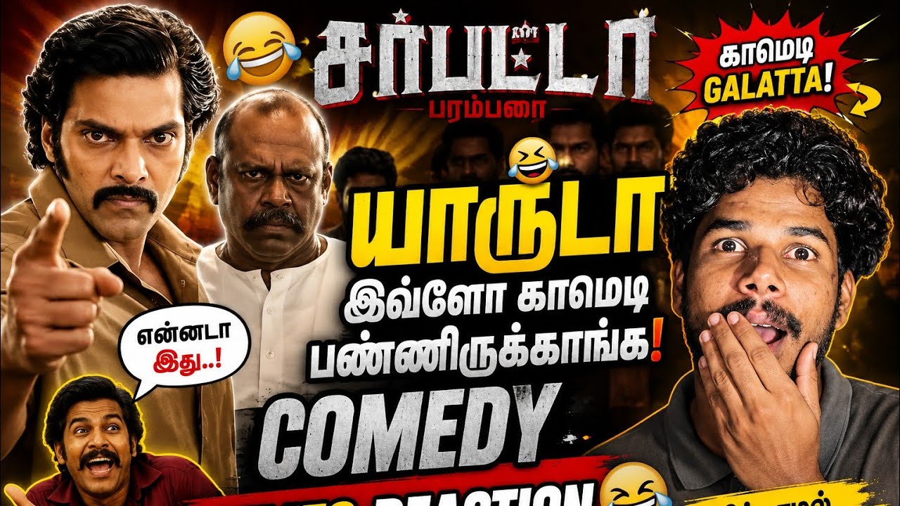 🥊 Sarpatta Movie Comedy Memes Reaction 😂 | சிரிக்காமல் இருக்க முடியாது!#Sarpatta #SarpattaMemes