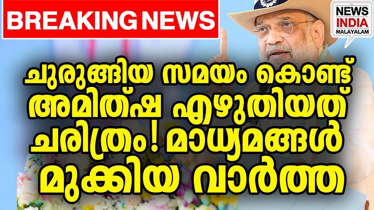 നിശബ്ദ വിപ്‌ളവത്തിലൂടെ രാജ്യം മാറി| national news update| amitsha I NEWS INDIA MALAYALAM
