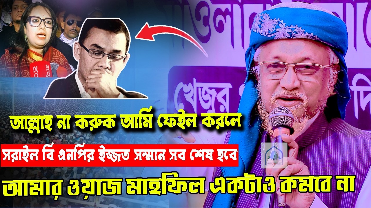 আমি ফেইল করলে বি এনপির ইজ্জত সম্মান যাবে,আমার ওয়াজ মাহফিল কমবে না,আল্লামা জুনাইদ আল হাবিব 