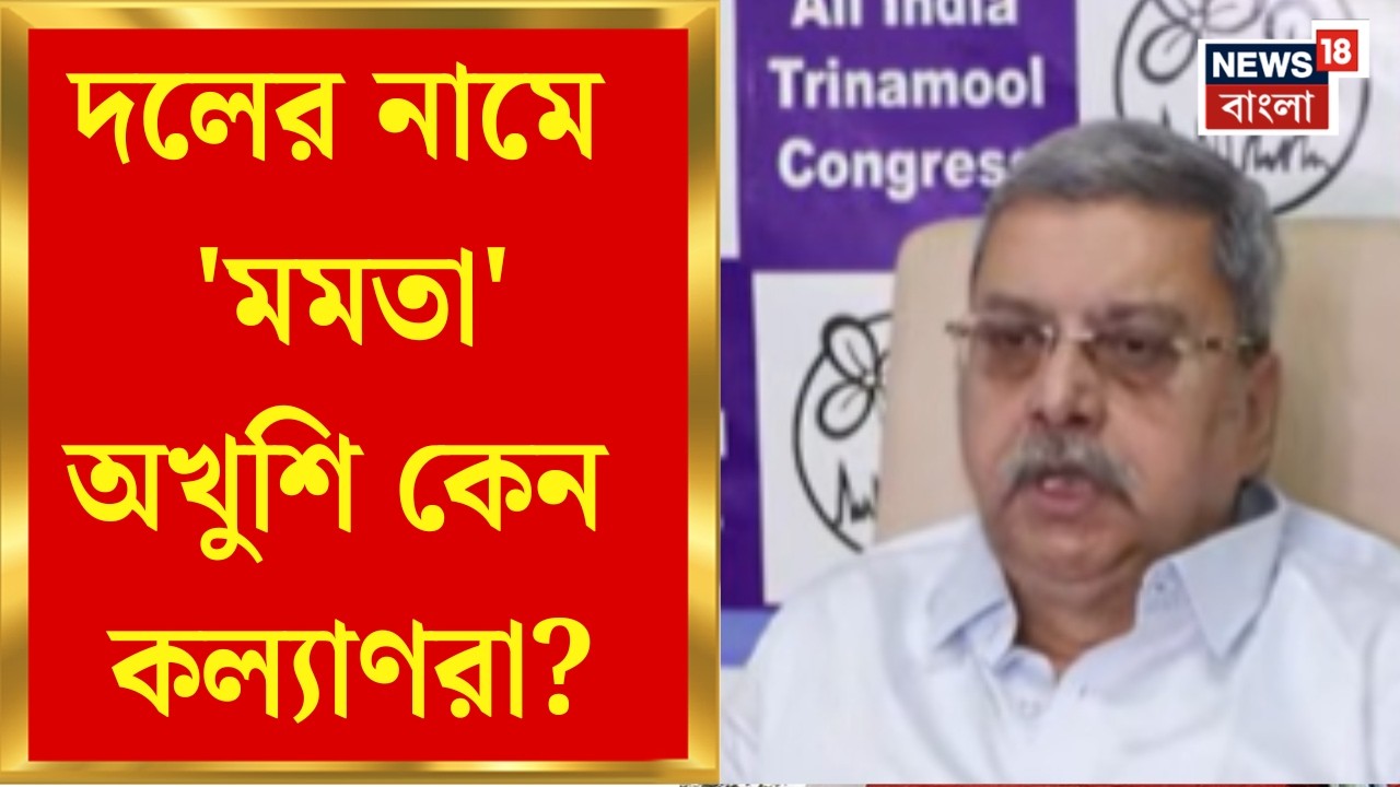 Mamata Banerjee | দলের নাম 'মমতা অল ইন্ডিয়া তৃণমূল কংগ্রেস', &lsquo;ব্যক্তি&rsquo; মোহেই আটকে রইলেন মমতা