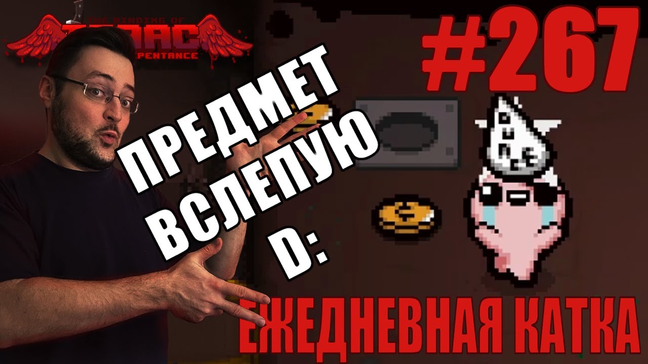 Ежедневная катка (Cain) ► The Binding of Isaac: Repentance+ ► # 267