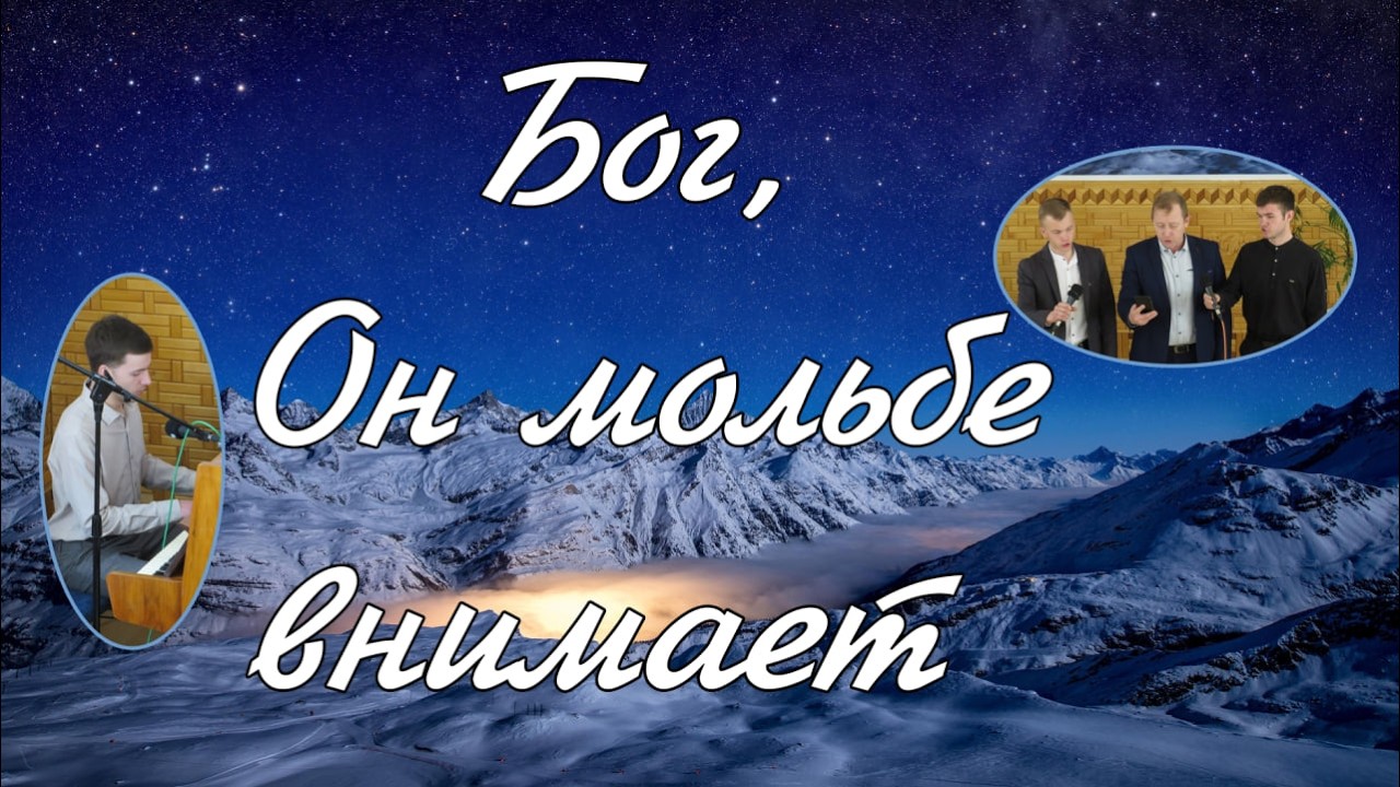 Бог, Он мольбе внимает  пение братьев