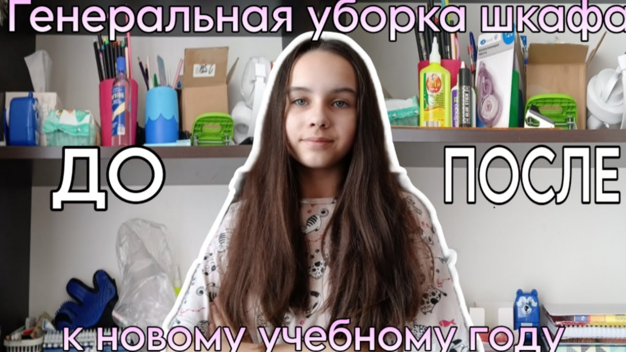 УБИРАЮСЬ В ШКАФУ К НОВОМУ УЧЕБНОМУ ГОДУ | РАСХЛАМЛЕНИЕ ✿