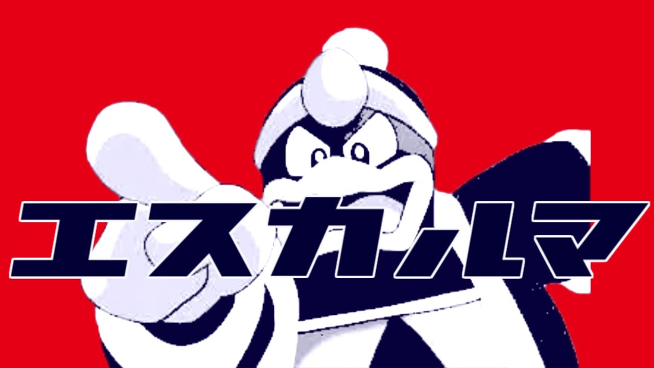 【音MAD】エスカルマ／かわさきベア