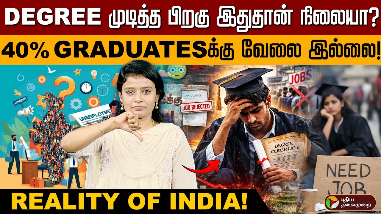 வெறும் 7% பேருக்குத்தான் நல்ல வேலையா?..அப்போ மத்தவங்க நிலைமை? Unemployment 2026 | Job Crisis PTD