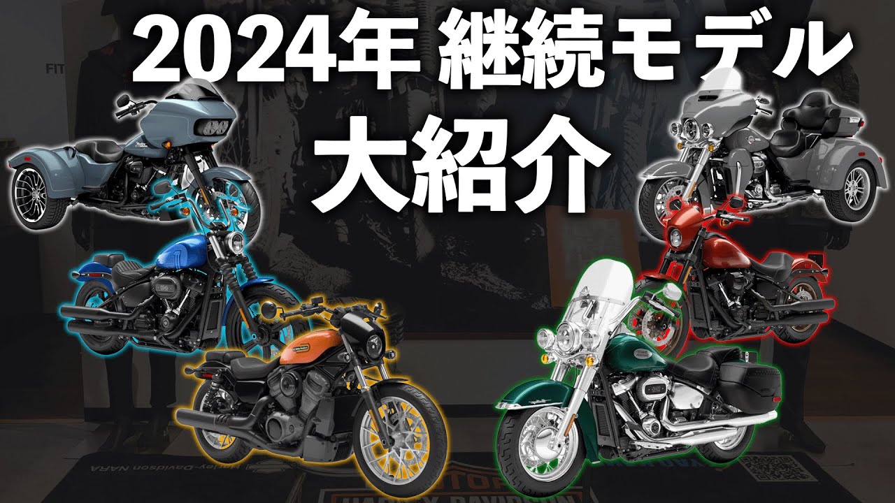 【大注目！】2024年継続モデルを大紹介！あのモデルがまさかの◯◯！？【ハーレー】