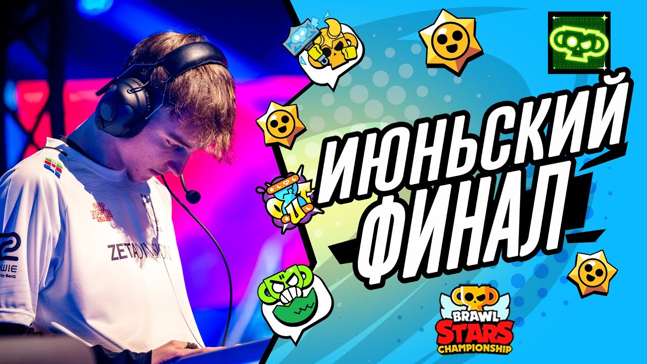 Июньский Ежемесячный Финал ЧБС 2024 - EMEA #brawlstars #stream