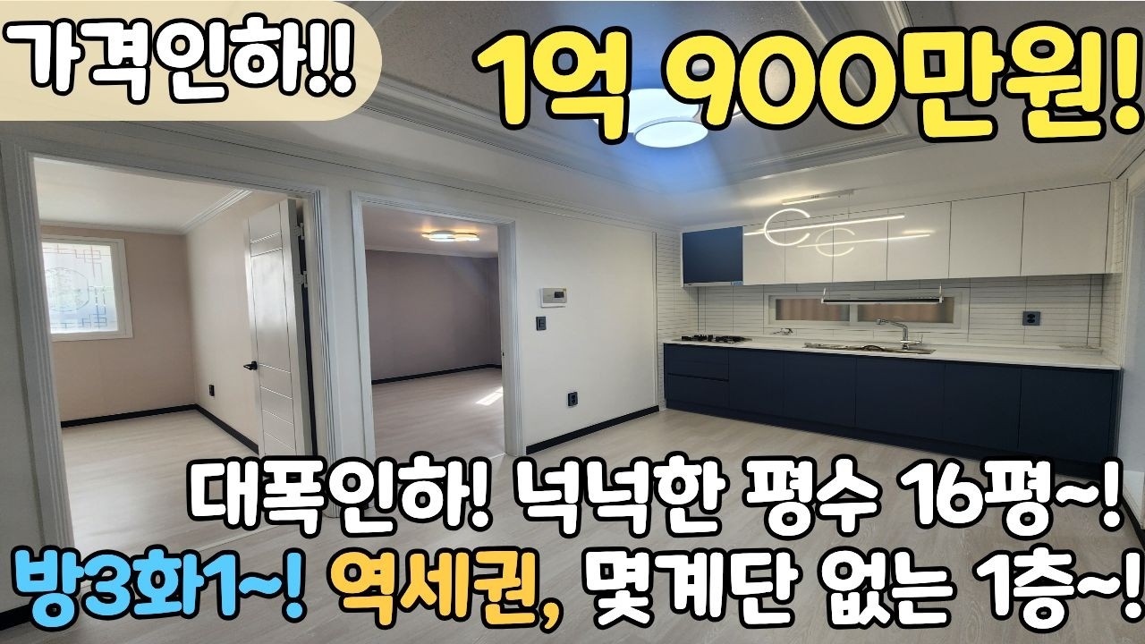 👀가격실화!?👀 전철역 역세권, 몇계단 없는 1층 넓은집이 1억900만원!? 가성비 너무 좋은현장 다녀왔어요! [6-1203]